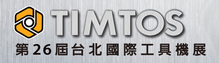 2017 台北國際工具機展